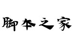 汉仪敦煌写经W字体 中文字体