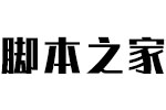 汉仪黑方W字体 中文字体