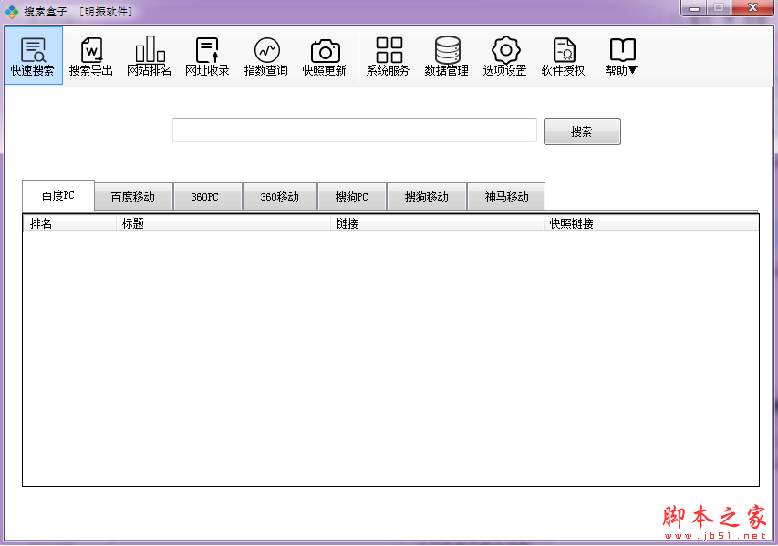 明振搜索盒子(网站排名监控软件) V1.0.0.1 绿色中文版