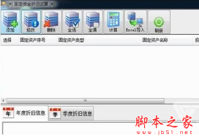 固定资金折旧试算 V1.0.0.1 免费安装版