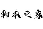 汉仪秦川飞影W字体 中文字体