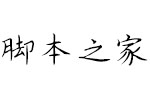 义启不负青春体(试用非完整版) 个人非商用字体 