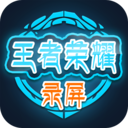 王者荣耀录屏 for Android V1.3.4 安卓手机版[已下架]