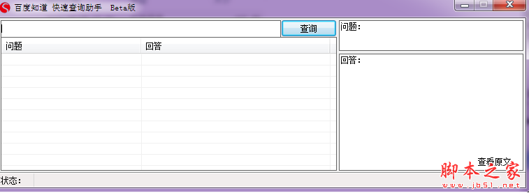 百度知道快速查询助手 V1.0 免费绿色版