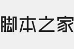 本墨字语体字体 免费版