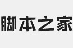 本墨剪字体 免费版