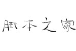 汉仪俊坡隶W字体 中文字体