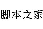 方正快活体简 中文字体