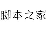 方正快活体简Light 中文字体