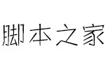 方正快活体简ExtraLight 中文字体