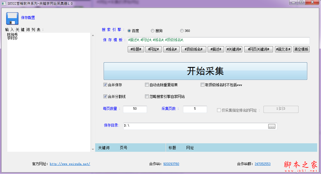 SKYCC关键字网址采集器 V1.1 绿色中文版