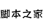 方正快活体简DemiBold 中文字体