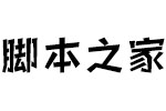 方正快活体简Bold 中文字体