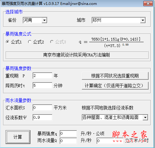暴雨强度及雨水流量计算器 V1.0.9.17 绿色免费版