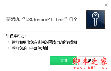 LSChromeFilter Chrome(移动网页过滤插件) V1.0.2.4 免费版