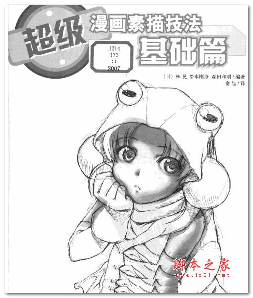 超级漫画素描技法·基础篇 ([日]林晃著/俞喆/李景岩译) 中文PDF扫描版