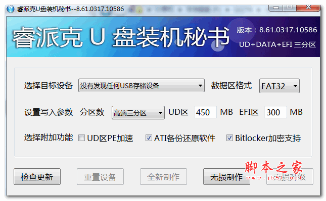 睿派克U盘装机秘书 v8.61.0317.10586 官方最新版