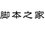 方正黑隶简体_准 中文字体