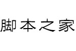 方正黑隶简体_纤 中文字体