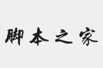 方圆孙中山行书字体 免费版