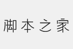 汉仪游园体字体 非商用免费版