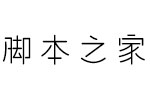 汉仪游园体繁 中文字体