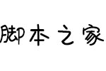 方正手迹-雨木圆圆体简 中文字体