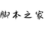 方正手迹-夏日微风体简 中文字体