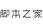 方正手迹-木棉新诗体简 中文字体