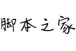 方正手迹-风铃悠悠体简 中文字体