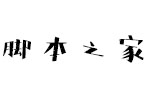 方正字迹-白关手绘简体