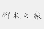 汉仪平安行简字体