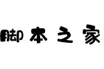 汉仪糯米团W字体 中文字体