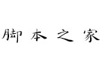 汉仪李政恩小楷W 中文字体