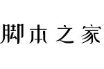 站酷小薇logo体 站酷字体