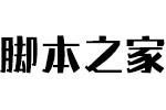 汉仪铸字葫芦娃简 中文字体