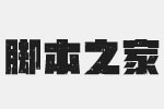 汉仪铸字苏打黑W字体