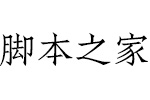 方正聚珍新仿简体 中文字体