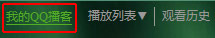 QQ播客图标可以自行选择点亮或者熄灭