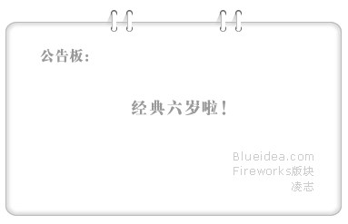 Fireworks轻松制作公告栏挂绳教程