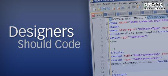 设计师 需要学习编写代码吗_HTML/Xhtml_网页制作插图