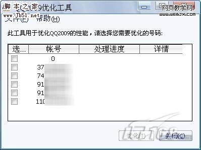 QQ2009优化工具让QQ2009在低配电脑中游刃有余-脚本之家