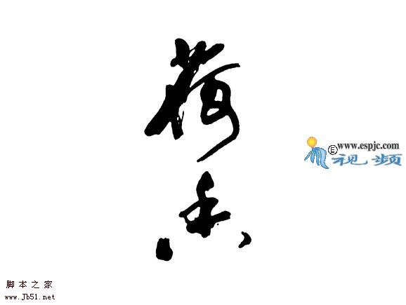 photoshop 鼠绘写意风格水墨荷花