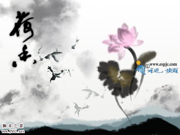 photoshop 鼠绘写意风格水墨荷花