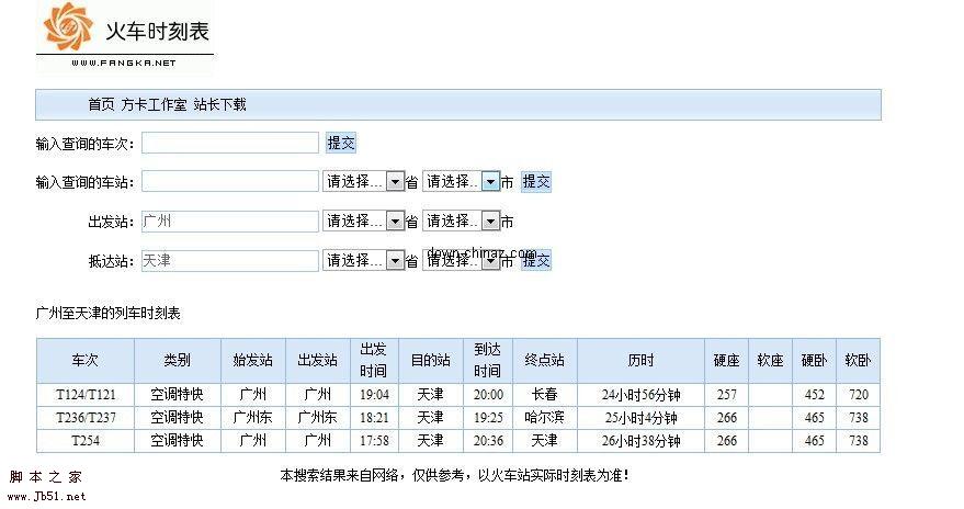 方卡火车时刻表ASP版 v2.0 