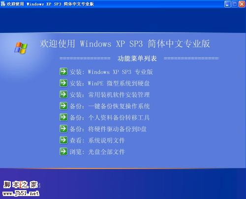 WinXP SP3 简体中文专业版系统
