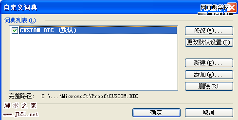 word2003自定义词典-脚本之家