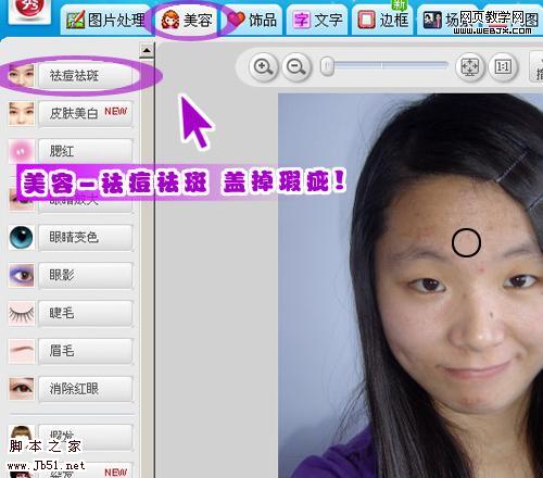 美图秀秀教程:美眉照片轻松美白祛痘-www.jb51.net