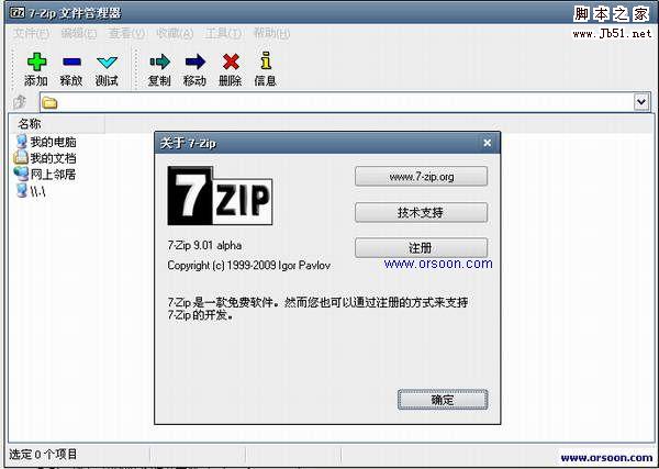 高压缩比压缩软件 7-Zip V9.35 32bit 汉化安装版