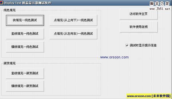 液晶显示器测试软件 Display-Test v2.10 绿色版